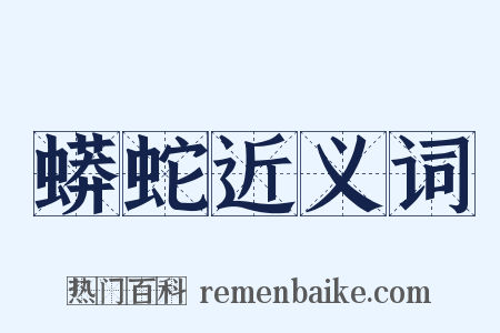 蟒蛇近义词是什么意思的图片